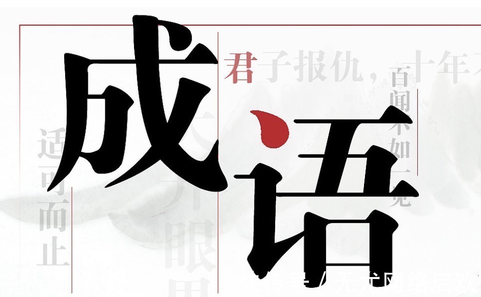 郑国#3个经常用错的成语,以为是夸人,其实是讽刺和骂人,你用错过吗