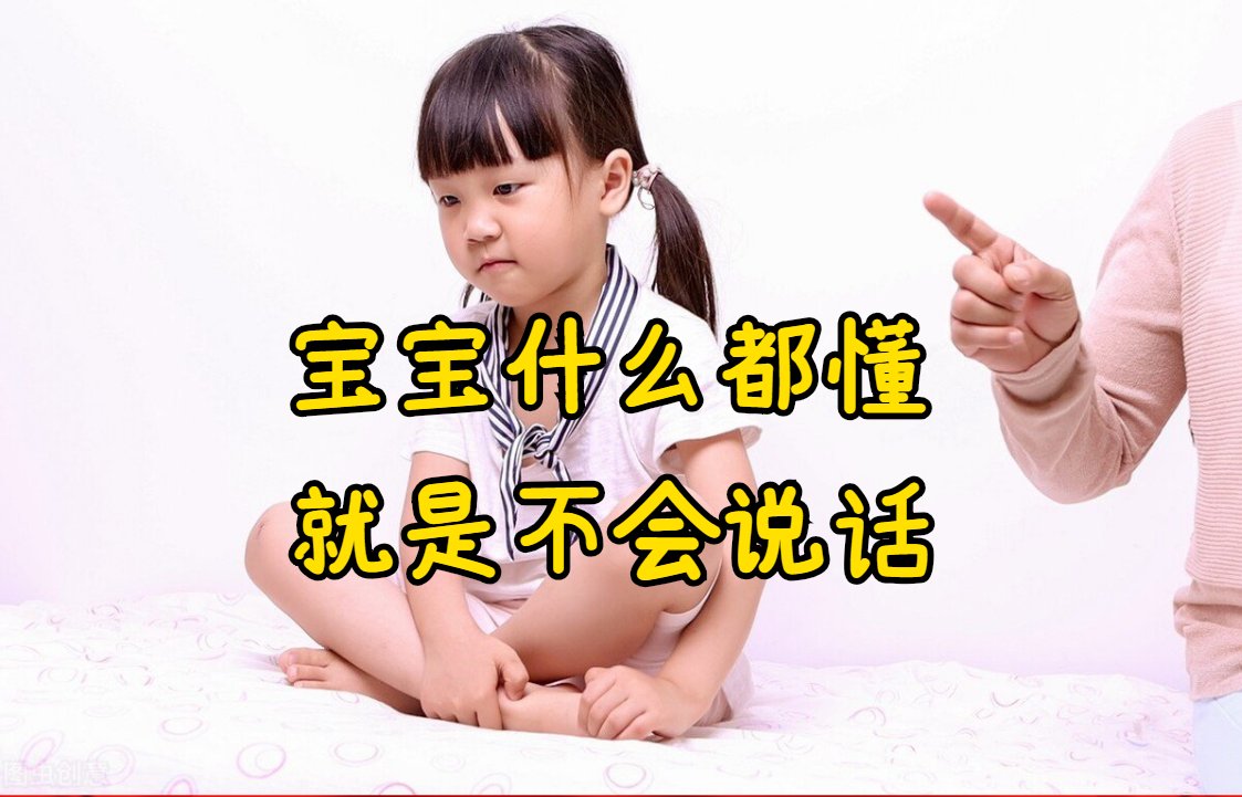 孩子|语言发育迟缓的孩子，为什么要用不同的方法来干预