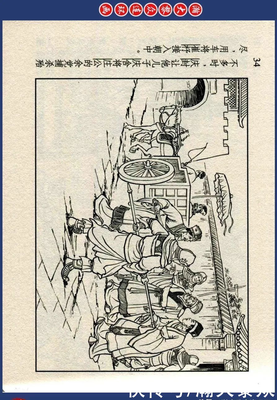  绘画|川美蓝东周连环画《东周列国故事》三十四《庆封专权》苗永生绘画