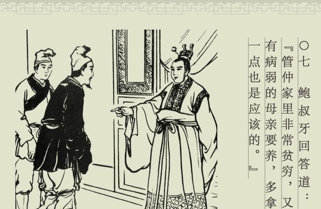 百篇中国古代成语故事连环画-032《管鲍之交》商务印书馆