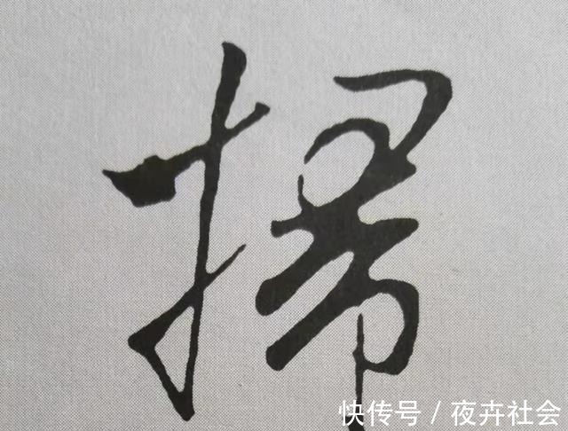 中锋@米芾书法《天马赋》被康熙誉为“前无古人”,代表性20字笔法详解