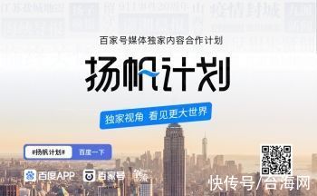 扬帆计划|独家视角看见更大世界！百度百家号携手海峡导报共同打造“扬帆计划”