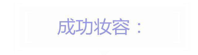 人过中年,别再踩着“雷区”化妆了!避开显老3要素才更显年轻