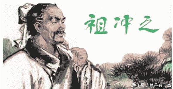 神作|祖冲之你只知道他的圆周率,这个神作你知道吗!