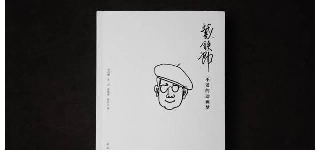 中国美术学院$致敬黑猫警长爷爷！戴铁郎快乐与想像的源头，都藏在这本书里