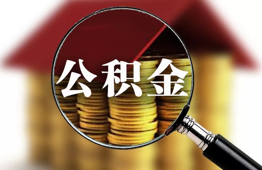 缴存|公积金迎来新变化，专家建议直接取消，新措施相当于直接涨工资