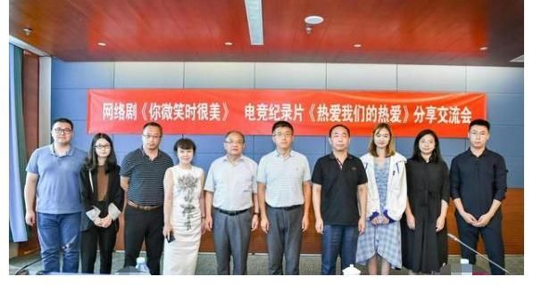 电子竞技|电竞剧《你微笑时很美》参加交流会，视协双新副主任点评一语中的