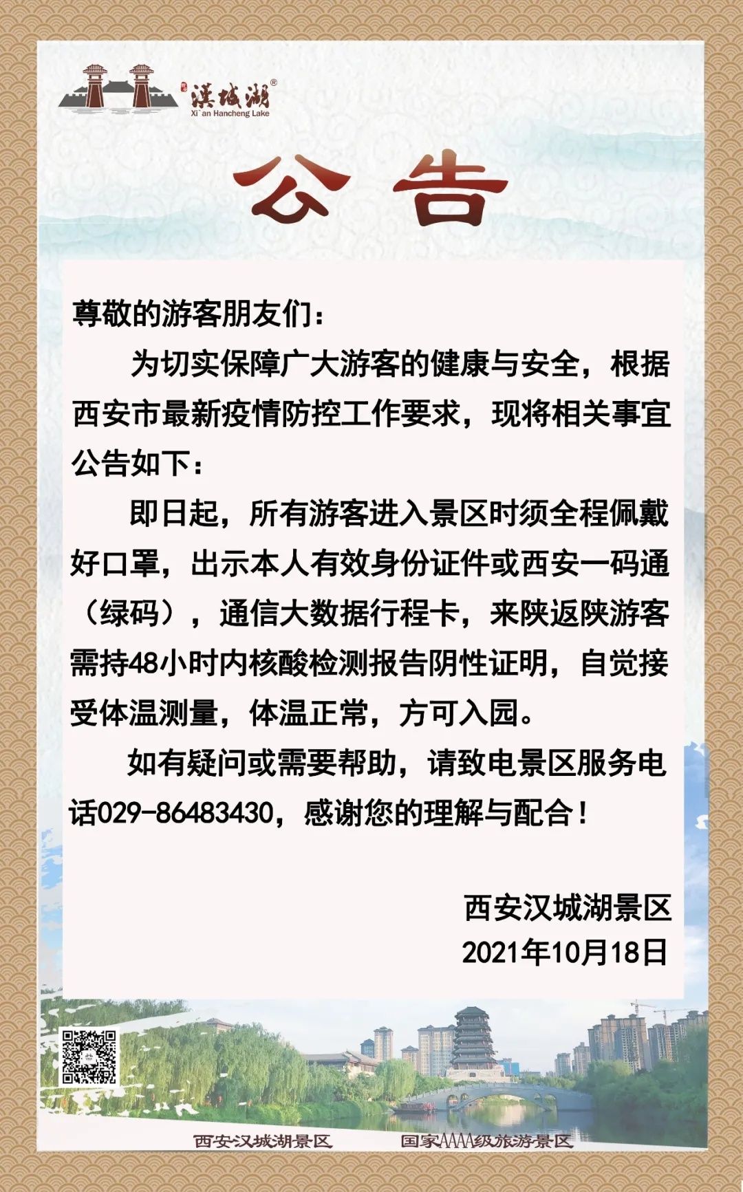 疫情|西安多景区发布疫情防控公告：参观须出示48小时核酸证明