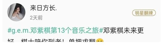 社区|G.E.M.邓紫棋、硬糖少女303、赖美云等艺人翻牌粉丝扑通社区空降一周回顾