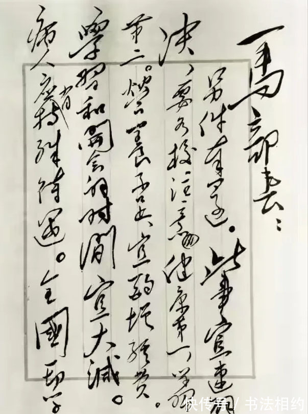 信件@1950年伟人写给第一任教育部长马叙伦的信,沉着痛快,气势开张