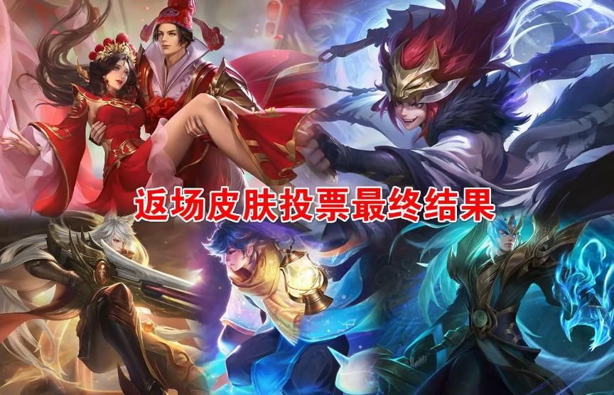 返场|限定返场五选一，星耀以下选青龙，王者以下选老虎，大神玩家都选他