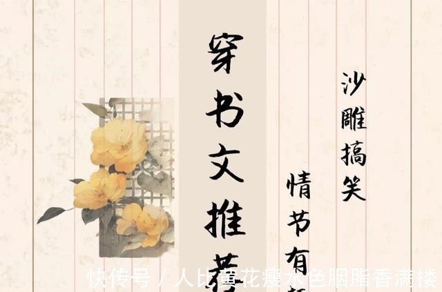 推荐&高质量穿书文推荐!情节欢脱,笑点密集!喝水请小心!