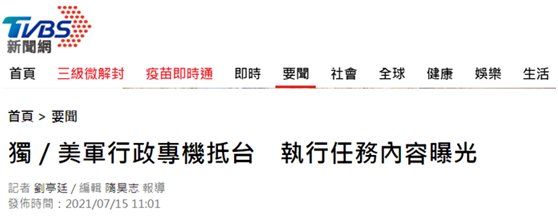 台媒炒作美军行政专机上午降落松山基地 34分钟后离台 台空军急忙发声 未接触 全网搜