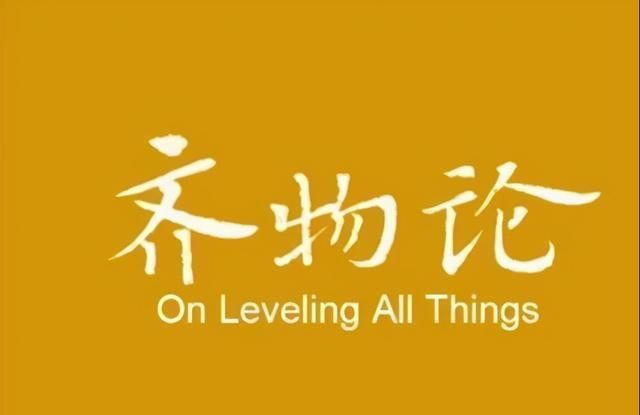 人与人之间|庄子:学习齐物的精神,培养开放包容的心灵