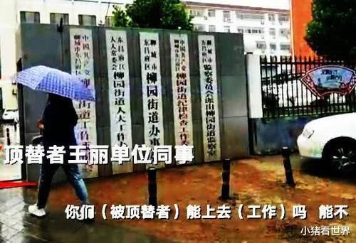 大学顶替者同事“举报者做得太绝，把她撤了，你能顶替吗”