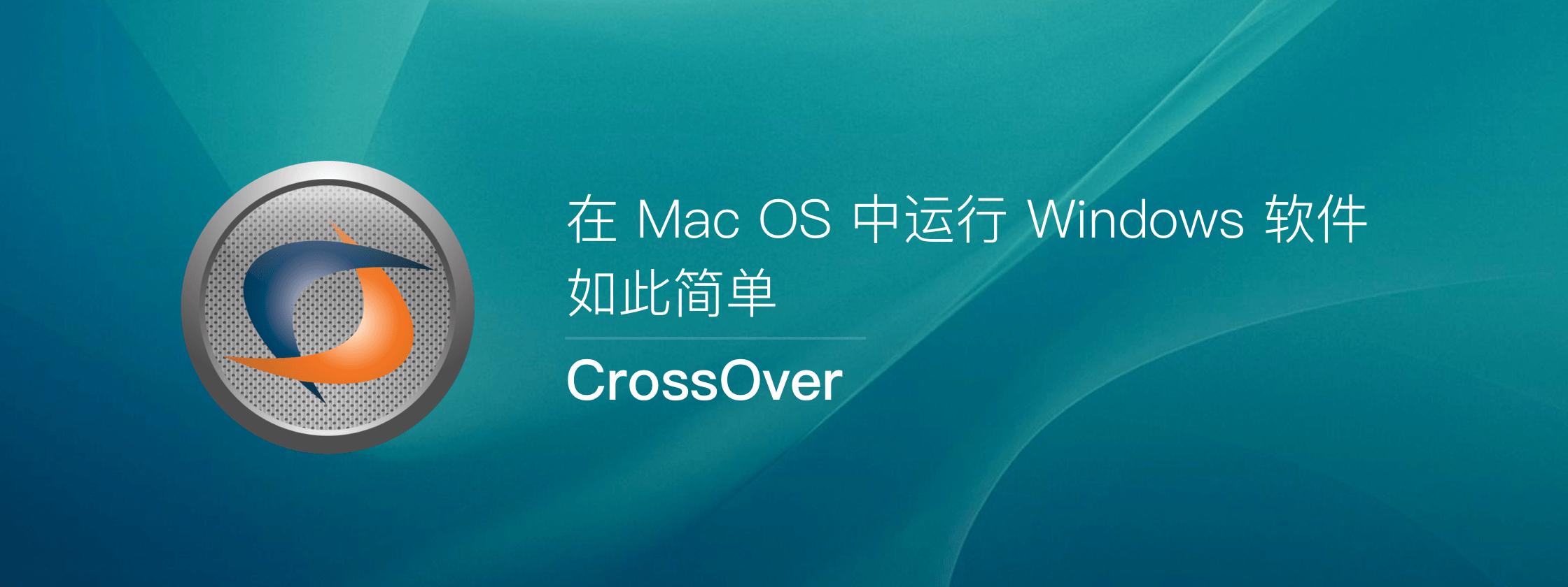 CrossOver for Mac v17.5 2018开心版 虚拟Win环境-423下载站