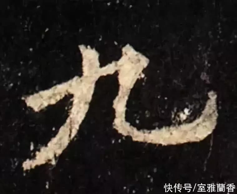  书法|书法｜这一个字虽然简单，但是要写好却不容易