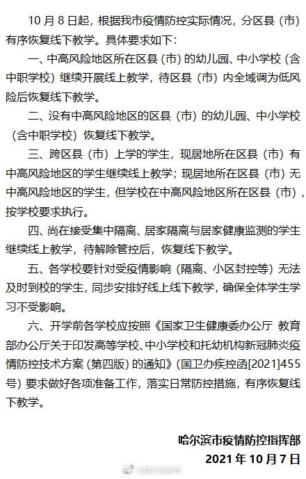 区县|8日起哈市分区县（市）有序恢复线下教学