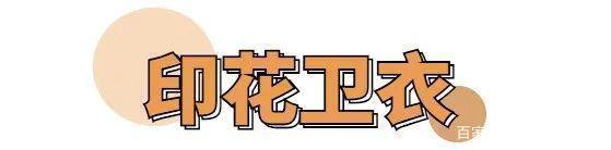 卫衣才是秋冬季的首选!今年流行这4款,时髦百搭又好看