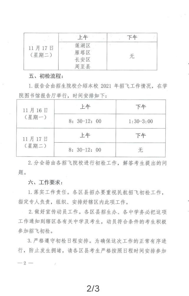 招飞|北航、南航、中飞院等院校2021年陕西省招飞初检安排出炉！