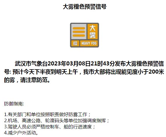 武汉中心气象台发布大雾橙色预警