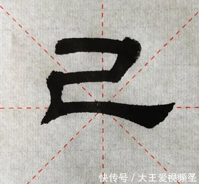 笔画|己吾人也∣表现《张迁碑》的特点，要学会侧锋线的这两种书写技巧