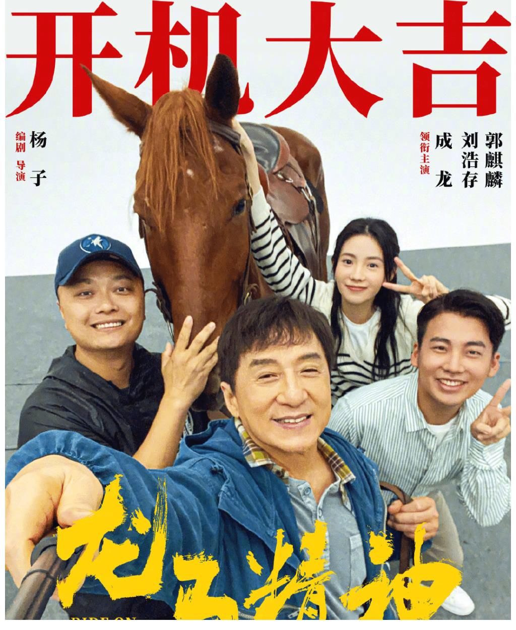 |成龙跟郭麒麟合作新电影,老丈人和女婿搞笑来袭,期待路途上的欢声笑语