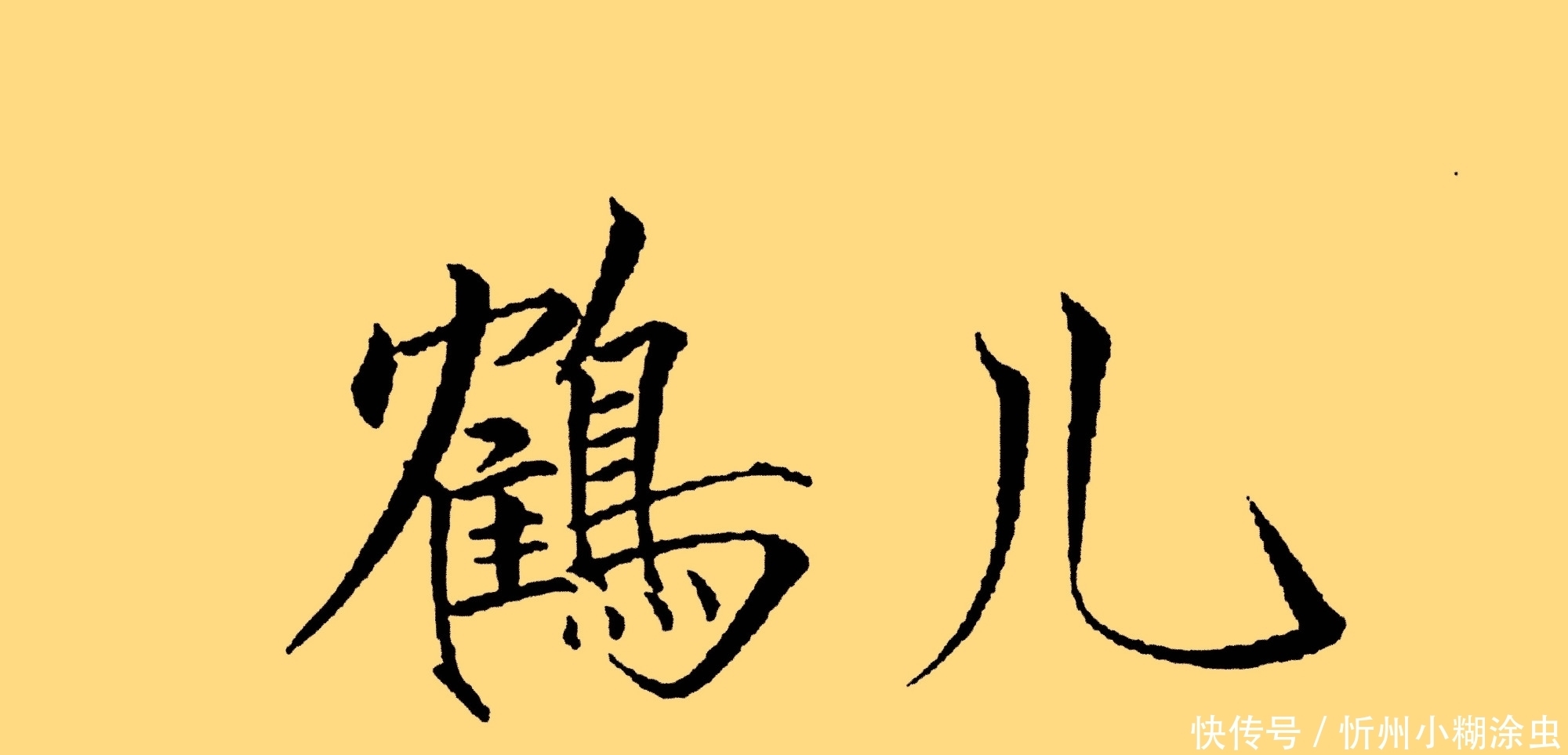 易烊千玺的书法可不是闹着玩的,楷书端正,瘦金体精到,行书洒脱