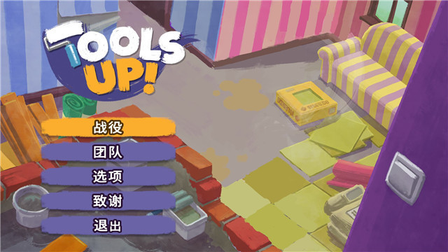 分手装修(Tools Up)中文破解版-劳模下载