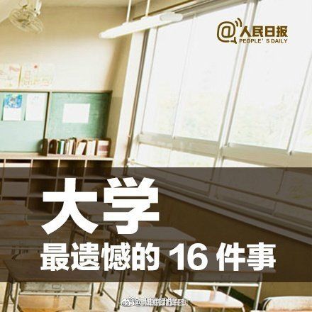 遗憾|大学生遗憾排行榜 大学最遗憾的16件事