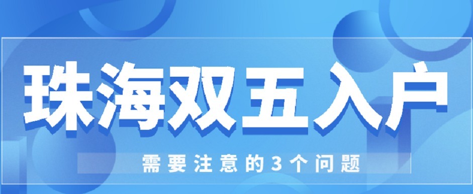 居住证|2022年珠海入户你了解吗？珠海双五落户需要注意3个问题！