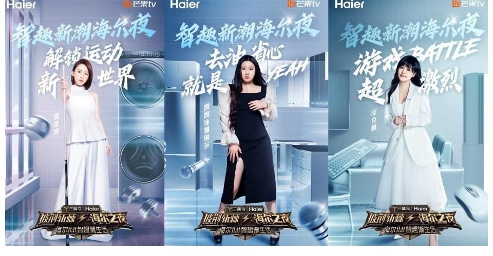 尹正高瀚宇白舉綱舞臺(tái)再聚！今晚1900《披荊斬棘·海爾之夜》解鎖更多驚喜