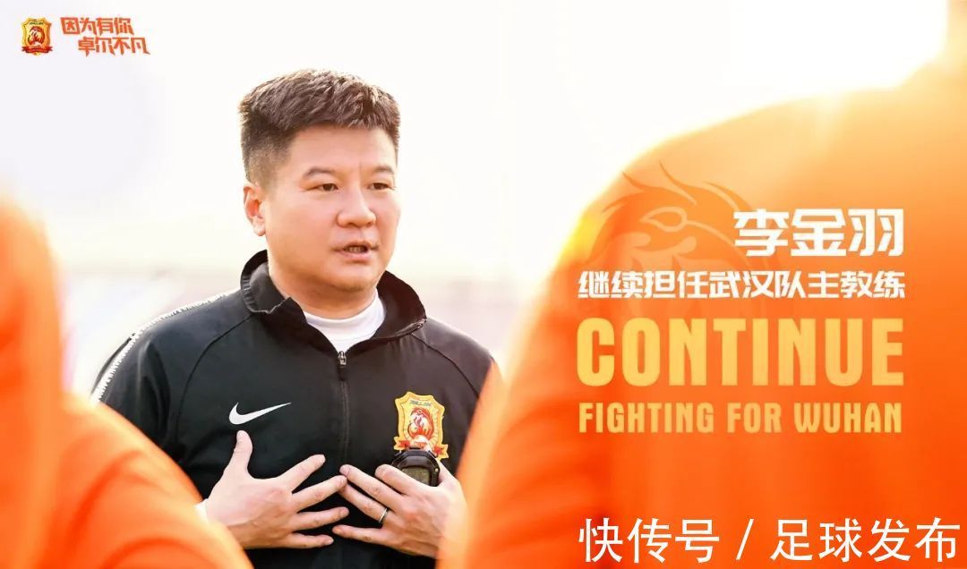 李霄鹏|李金羽继续出任武汉队主教练!率队征战2022赛季中超联赛……