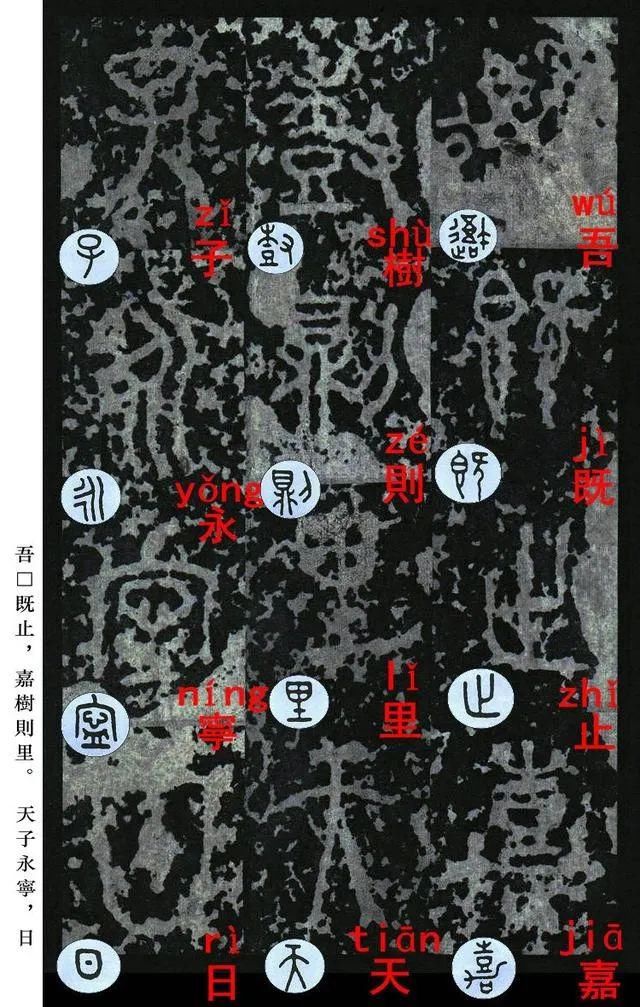  石鼓文|宋拓《石鼓文》音形繁简对照版