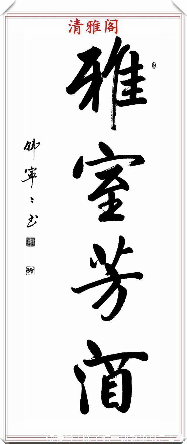 韩宁宁&启功亲传女弟子立轴行书欣赏,字体严谨秀美,观之心旷神怡,好字