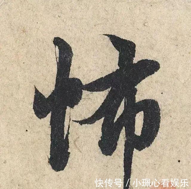 价值|一个字价值73万的赵孟頫心经，高清单字太震撼