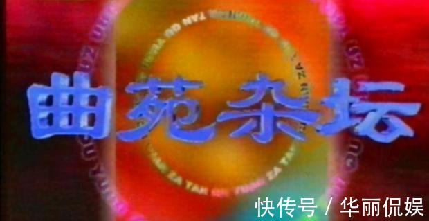 央视|汪文华和她停播的《曲苑杂坛》,停播的这10年她过得咋样?