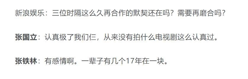 张国立|张国立、王刚、张铁林“铁三角”同框，张铁林的表情太逗了