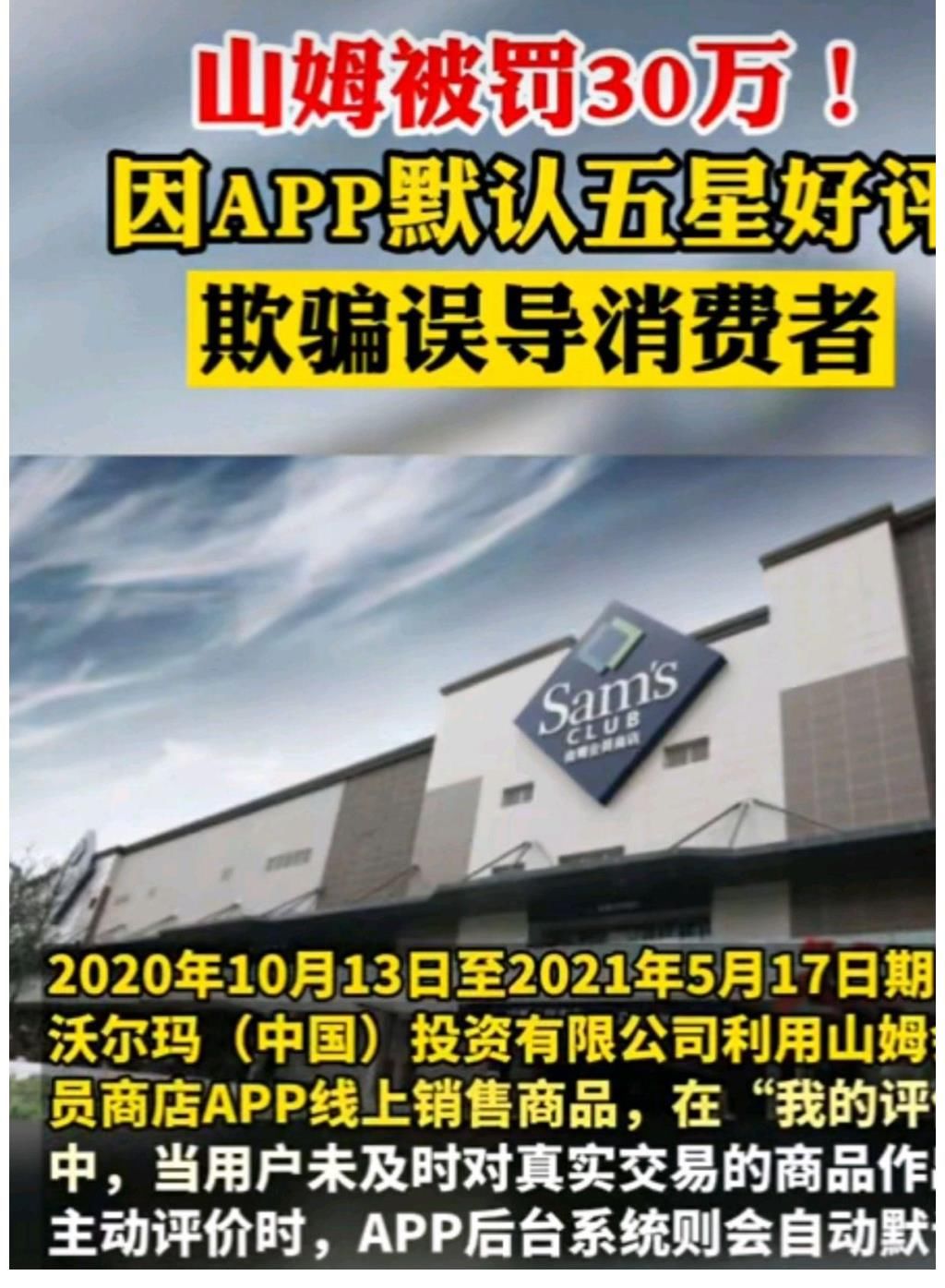 好评|山姆会员店自动确认五星好评收货被罚，之前还涉事抵制新疆棉