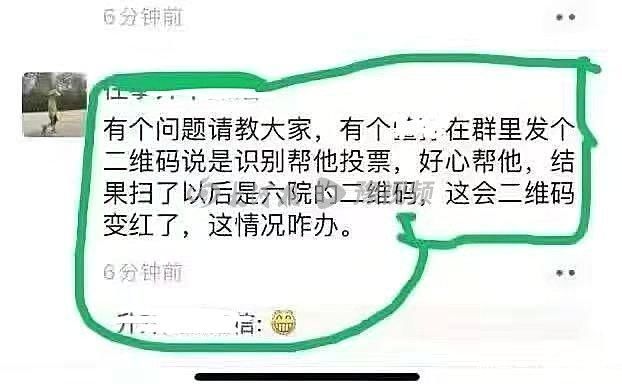 投票|群里有人求投票，扫码后竟是郑州六院二维码?律师:恶意传播高风险区二维码可追刑责