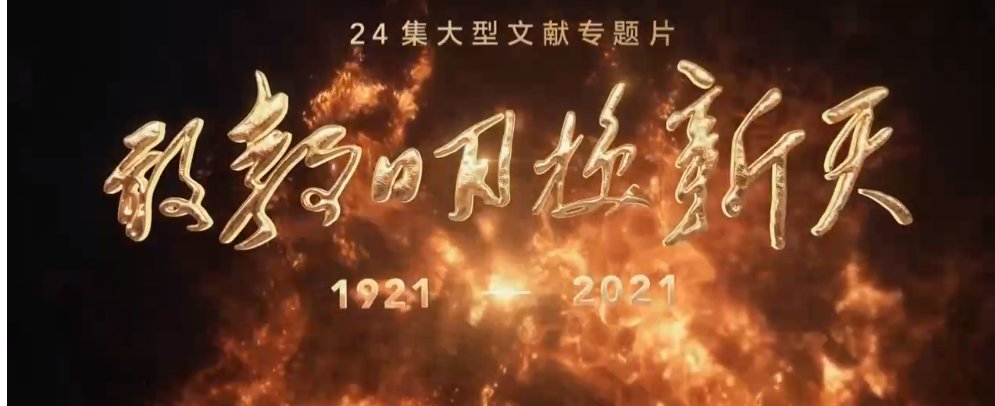 文献|大型文献专题片《敢教日月换新天》第一集《开天辟地》