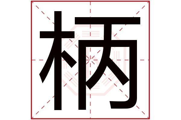 炫字在五行中属于什么