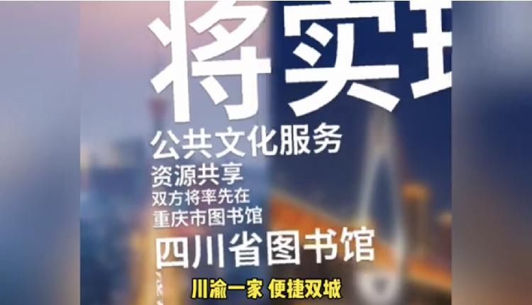 便捷双城｜川渝“书虫”的福音来了 未来两地图书馆将实现通借通还