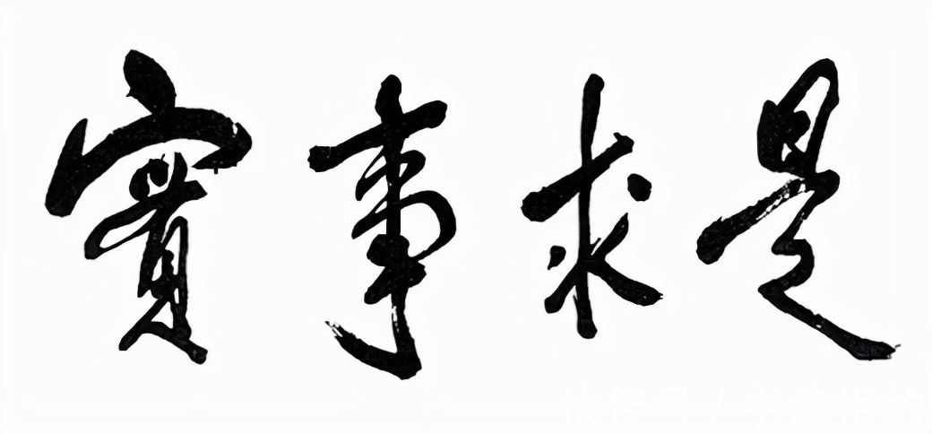 毛主席@邓小平题写的“为人民服务”果敢沉静,个性鲜明,中测互用,惊艳