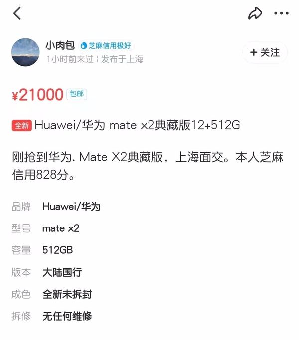 华为|华为Mate X2典藏版首发秒售罄：二手交易平台转手卖21000元