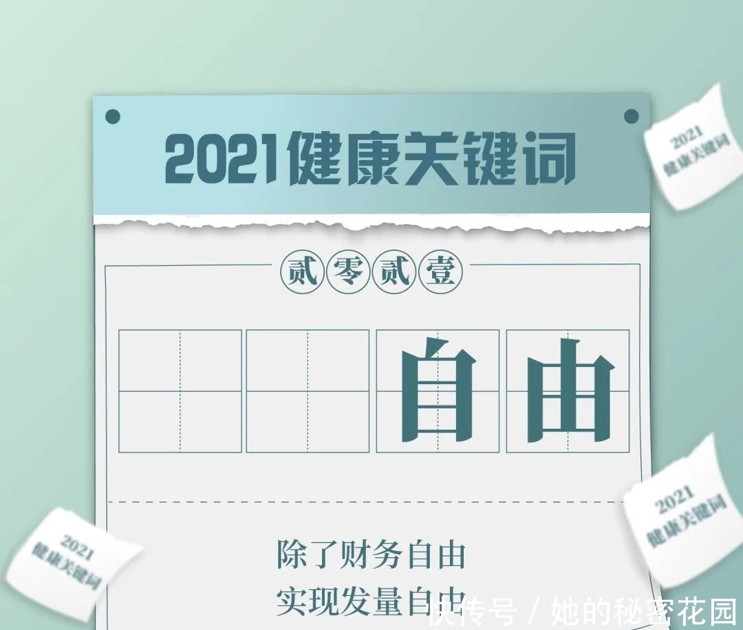 干饭|专属于你的2021健康日历！码住，健康一整年