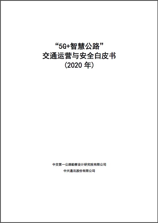 中交一公院|中交一公院与中兴通讯联合发布《“5G+智慧公路”交通运营与安全白皮书》