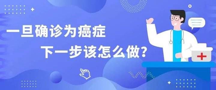 放疗|一旦确诊为癌症，下一步该怎么做？