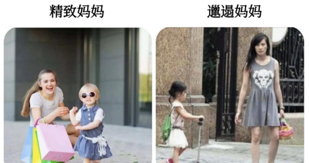 打扮|精致妈妈vs邋遢妈妈，带出的孩子差别很大，父母习性影响孩子未来