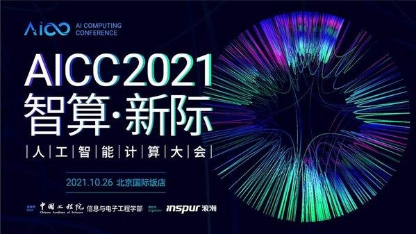 浪潮信息|了解产业AI化最新进展，关注AICC2021 AI生态发展论坛